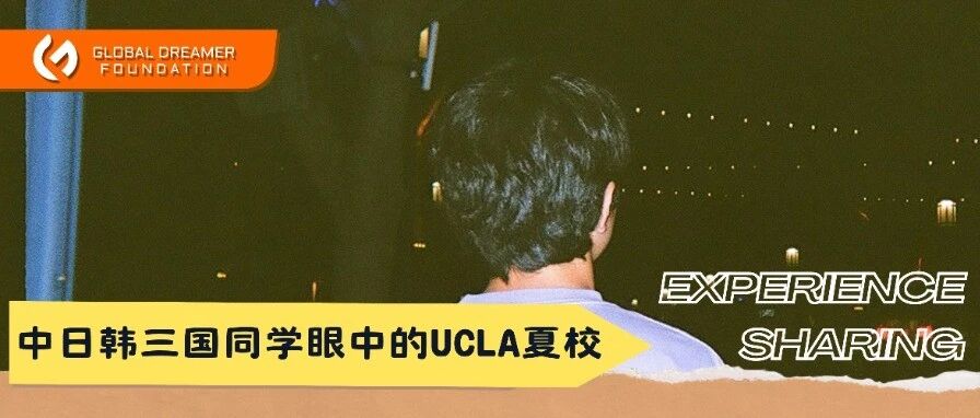 来自中日韩的三位同学，他们眼中的UCLA夏校有什么不同？