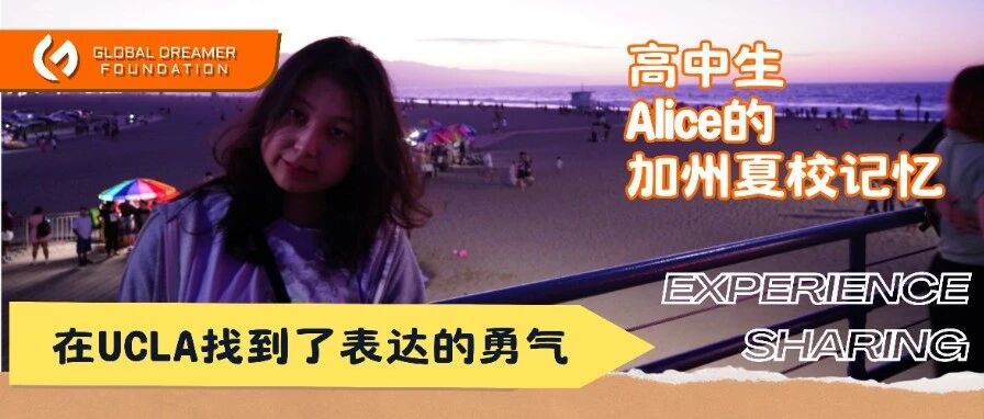【经验分享】托福105不敢开口的女孩，在UCLA夏校找到了表达的勇气
